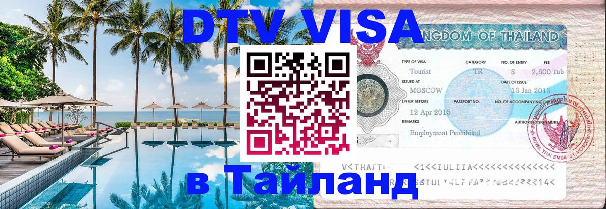 Destination Thailand Visa (DTV виза) 