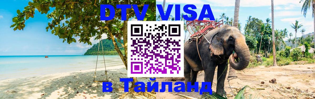 Destination Thailand Visa (DTV виза) 